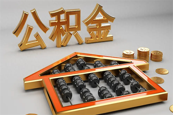 阳泉急用钱提取公积金的方法（急用钱怎么提取住房公积金）
