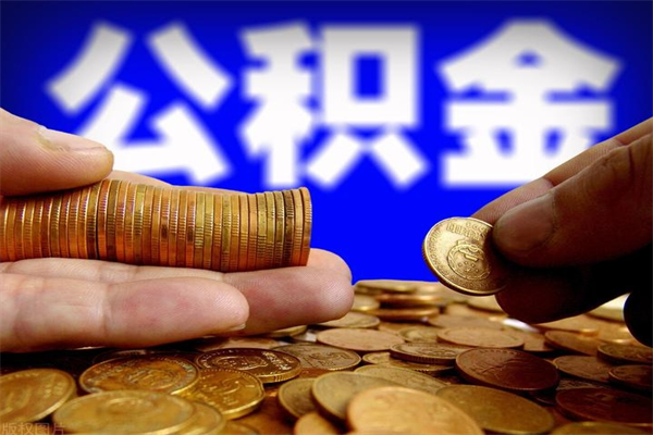 阳泉缺钱想提取公积金怎么办（缺钱可以提取公积金对征信有影响么）