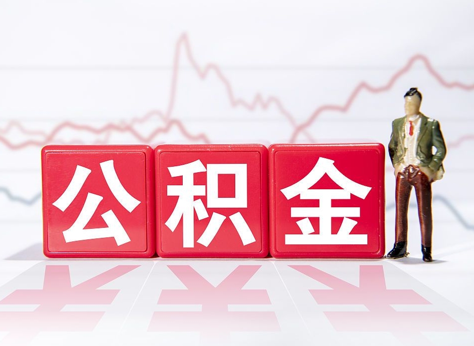 阳泉公积金急用钱怎么提取（急用钱怎么把住房公积金取出来）