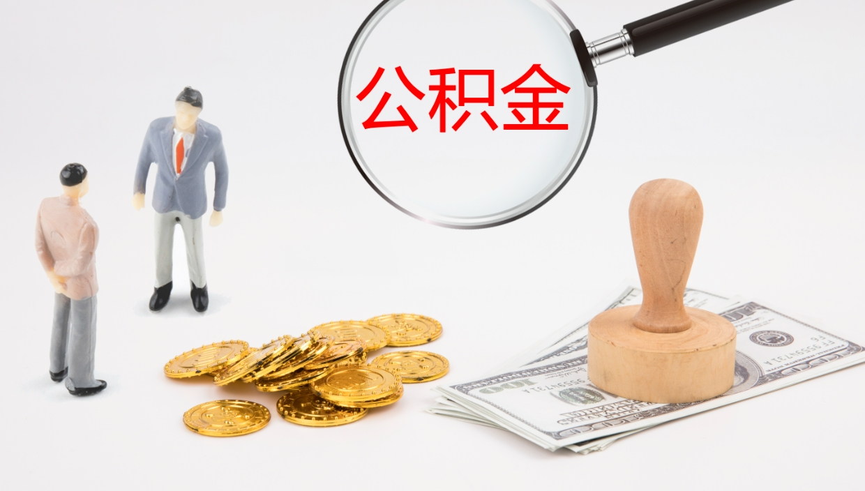 阳泉公积金急用钱怎么提取（公积金急用,如何提取）