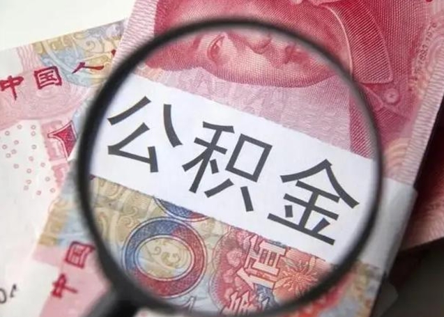 阳泉提取公积金的条件（提取住房公积金条件）