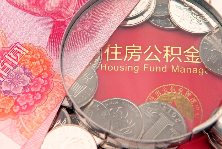 阳泉公积金急用钱怎么提取（急用钱怎么取住房公积金）