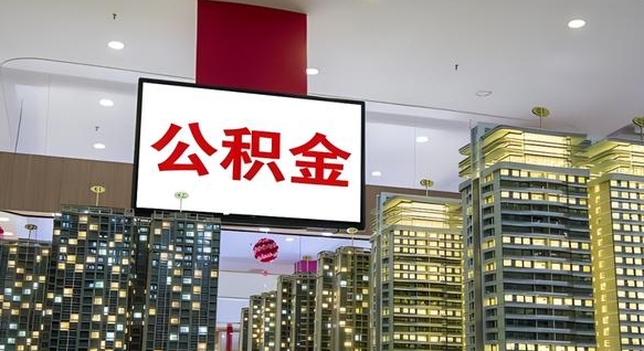 阳泉套公积金的最好办法（套公积金是什么意思）