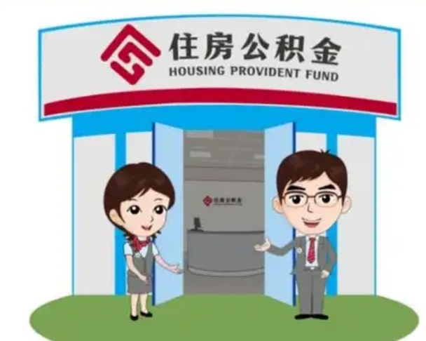 阳泉公积金怎么领取流程（领取住房公积金的流程）