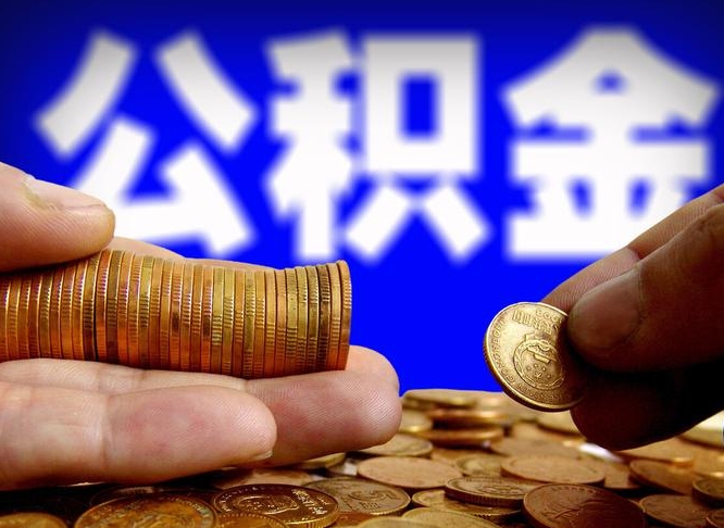 阳泉急用钱提取公积金的方法（着急用钱怎么提取公积金）